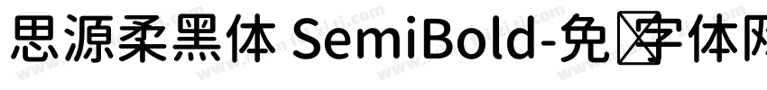 思源柔黑体 SemiBold字体转换